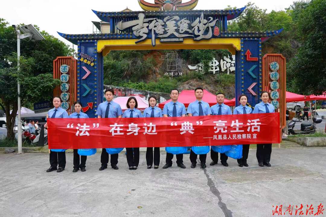 “典”亮生活，守护美好——凤凰县检察院开展民法典宣传活动
