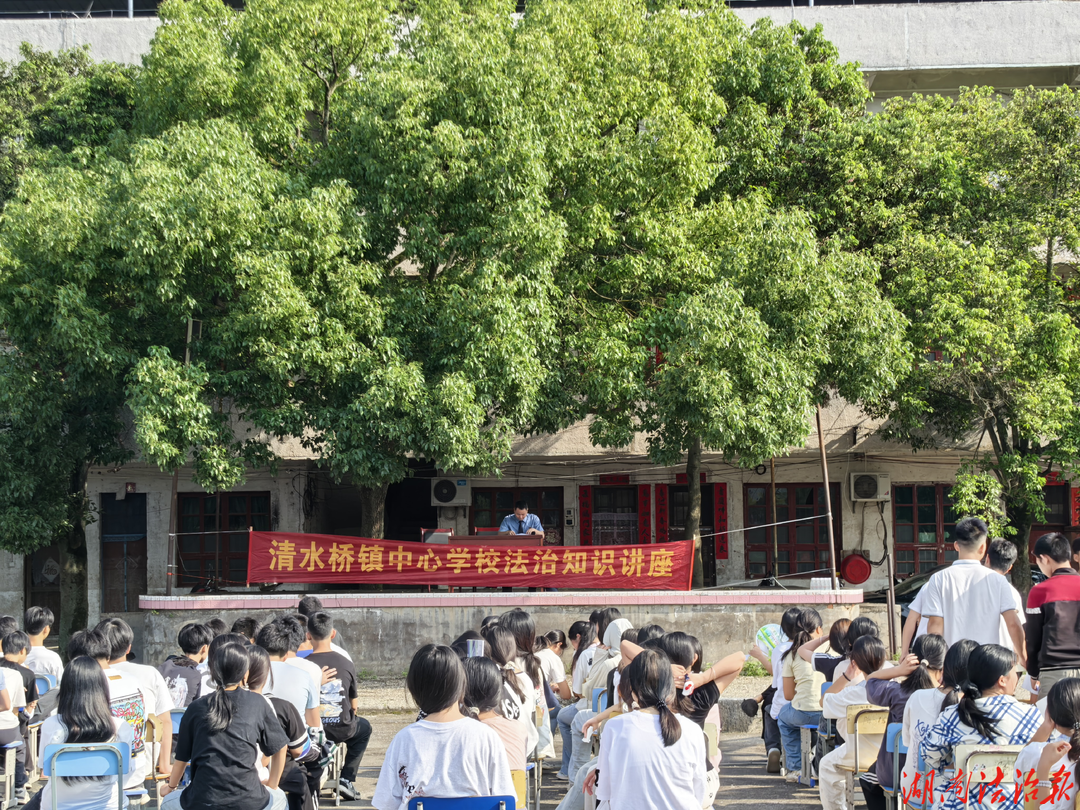 宁远检察走进清水桥镇中心学校开展法治知识讲座