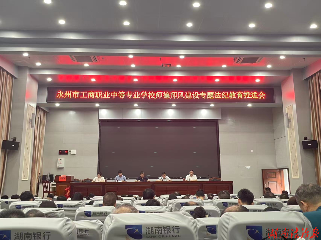 永州市工商职业中专召开师德师风建设专题法纪教育推进会