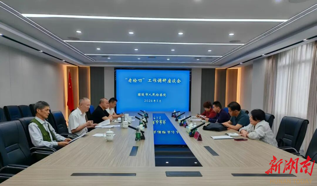 推广“老检叨”经验 延伸检察服务——株洲市人民检察院赴醴陵调研分站运行情况