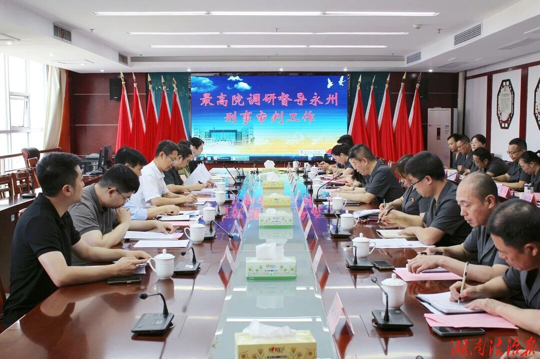 最高院调研督导永州法院刑事审判工作