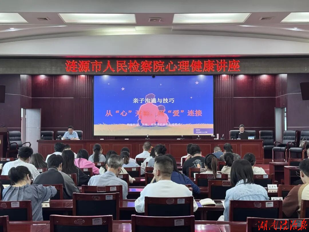 爱在5·20，更在每一个“用心沟通”的日子里——涟源检察心理健康讲座侧记