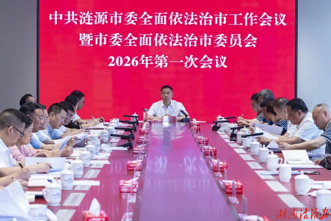 段晓赛主持召开市委全面依法治市工作会议暨市委全面依法治市委员会2026年第一次会议