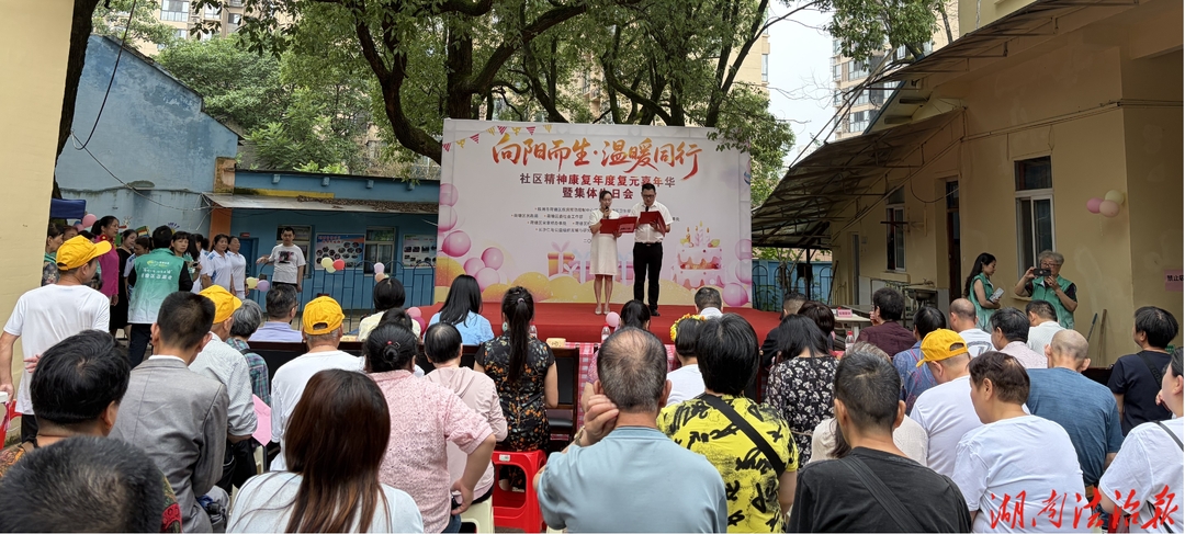 向阳而生・温暖同行 —— 株洲市荷塘区向阳社区举办精神康复年度复元嘉年华暨集体生日会