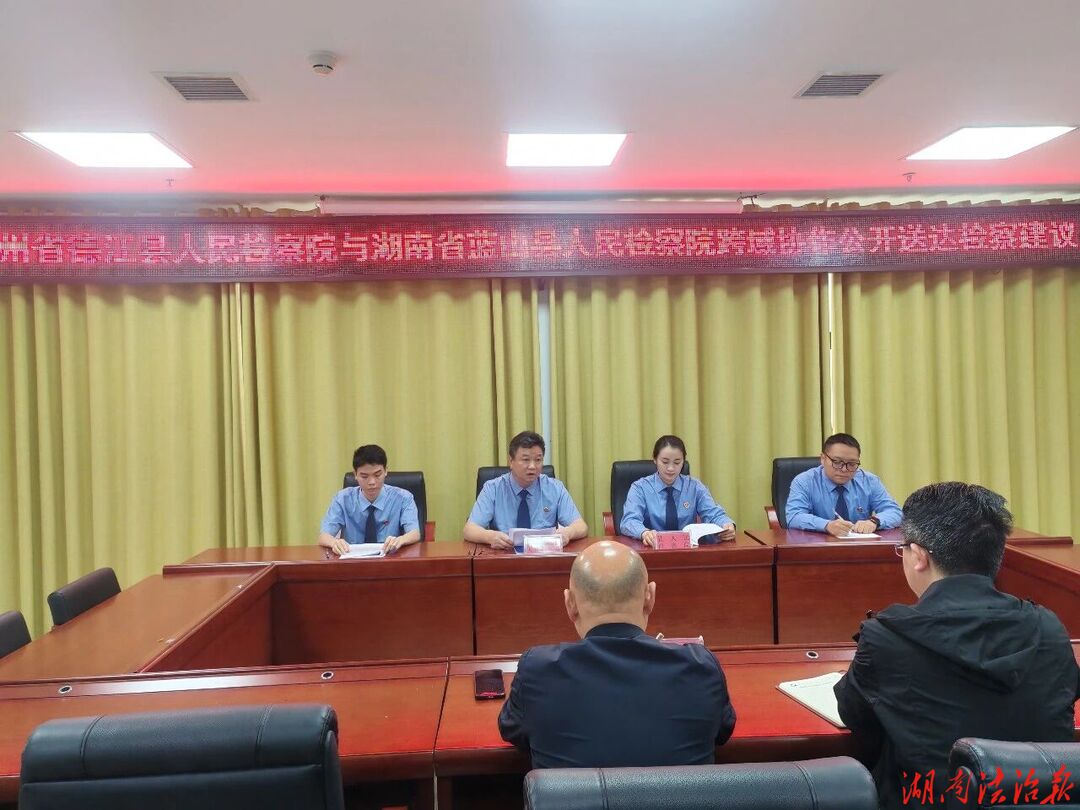 跨省移送、联合宣告：湘黔检察通力协作破解交通隐患监督难题