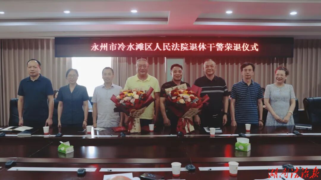 岁月镌刻初心 荣退致敬芳华——冷水滩区人民法院温情举办干警荣退仪式