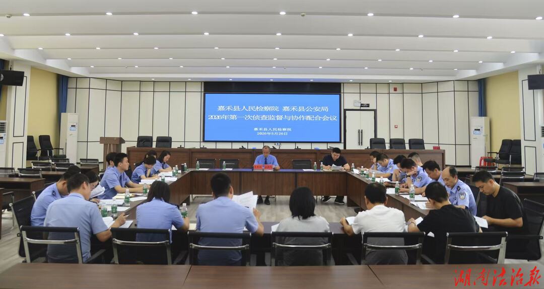 嘉禾檢察：檢警同心 協(xié)作共贏