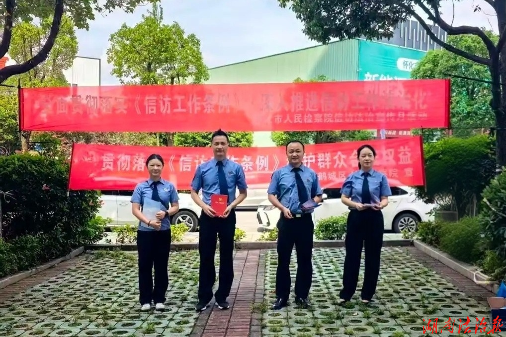 懷化市、鶴城區(qū)兩級(jí)檢察院聯(lián)合開(kāi)展《信訪(fǎng)工作條例》普法宣傳活動(dòng)