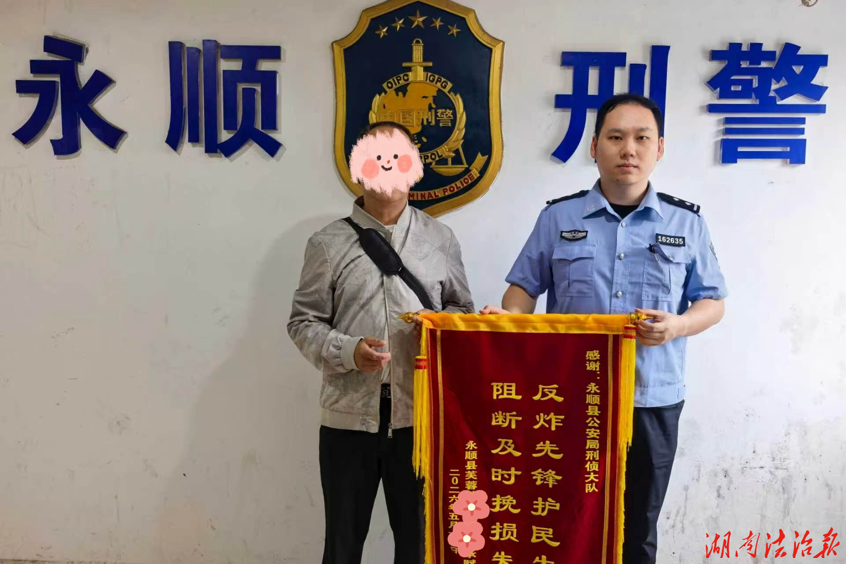 勸阻遇阻不放棄！永順公安雙線攻堅 全額追回群眾8萬元被騙資金