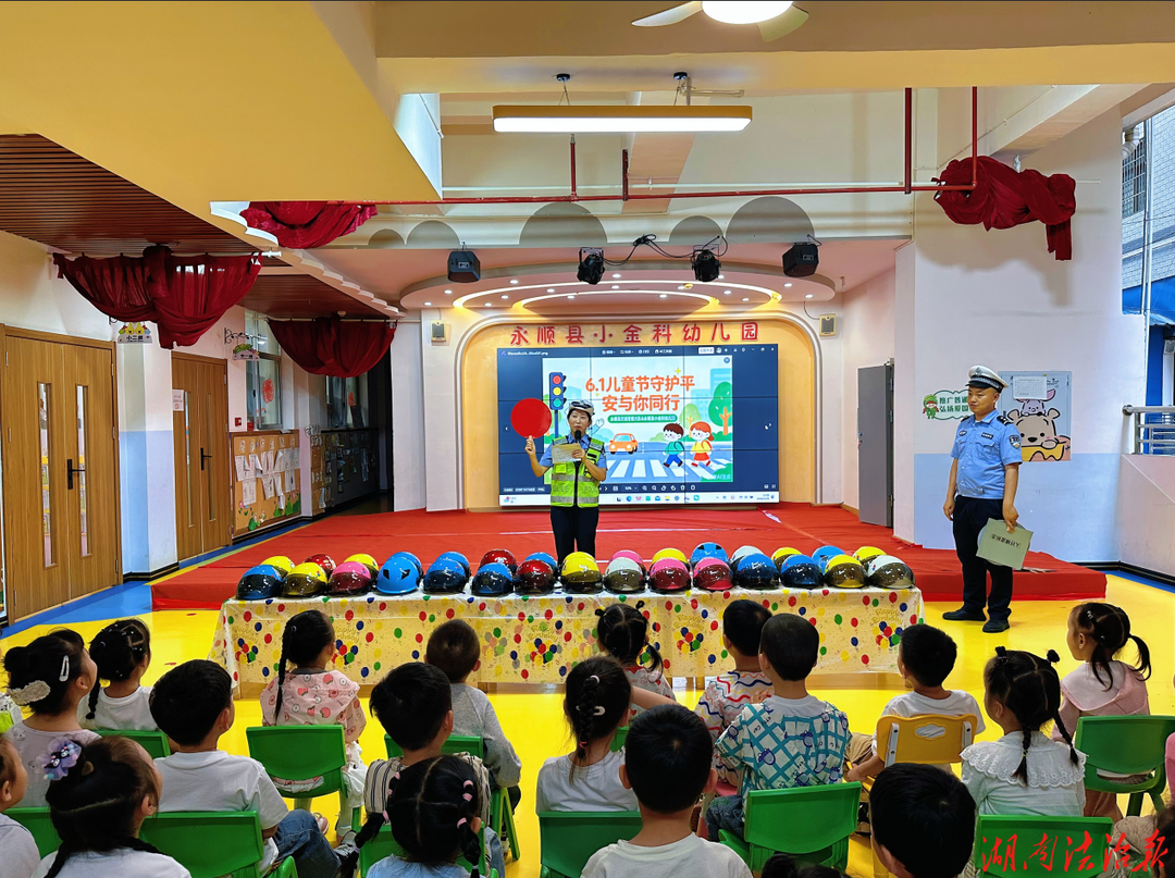 六一歡樂多 安全伴成長|永順公安走進(jìn)幼兒園送上安全“大禮包”