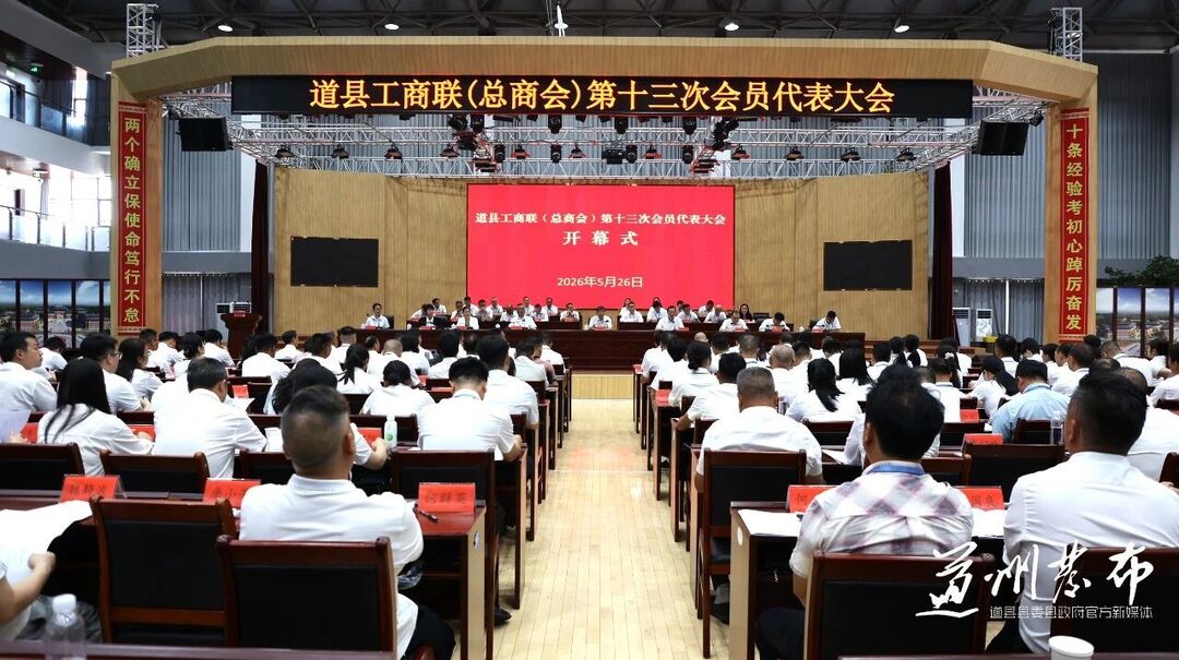 道縣工商業(yè)聯(lián)合會（總商會）第十三次會員代表大會召開