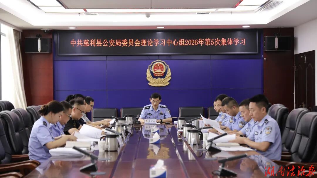 慈利縣公安局黨委理論學(xué)習(xí)中心組舉行2026年第5次集體學(xué)習(xí)
