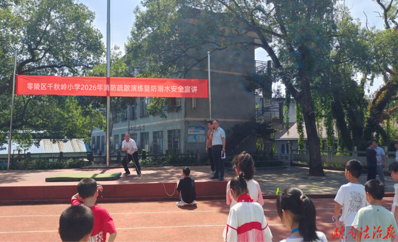 零陵區(qū)千秋嶺小學(xué)：“演”筑防，以“練”護(hù)航