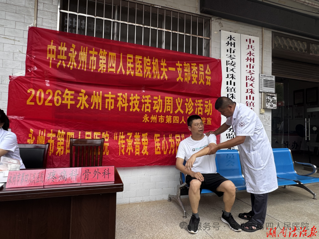 黨建引領(lǐng)送健康 科技惠民暖基層——永州市第四人民醫(yī)院走進珠山社區(qū)開展科技活動周義診暨急救科普活動