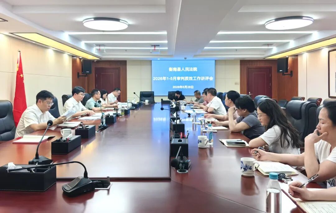 迅速對標(biāo)抓落實 凝心聚力提質(zhì)效——衡南法院召開審判質(zhì)效工作講評會