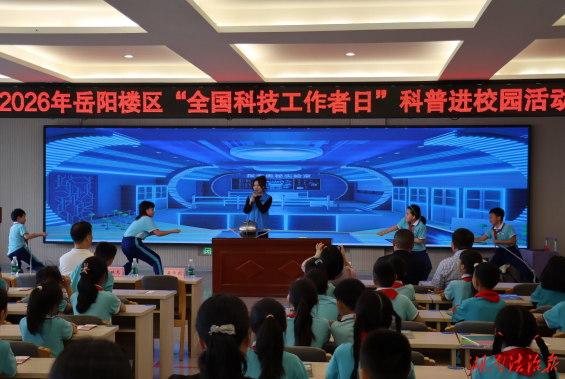 科技點亮夢想，創(chuàng)新引領(lǐng)未來——2026年 “全國科技工作者日”科普進(jìn)校園活動成功舉行