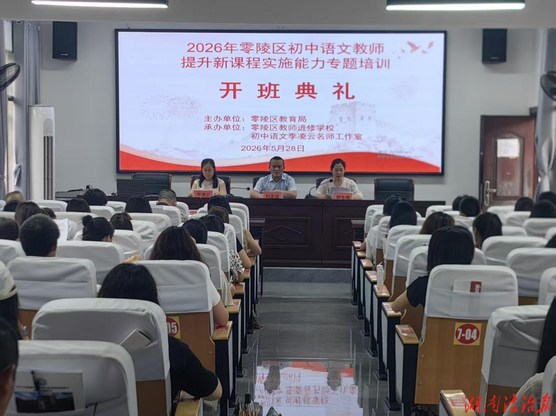 研課標賦能成長，踐素養(yǎng)篤行致遠 ——零陵區(qū)初中語文教師新課標實施能力專題培訓圓滿收官