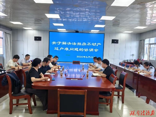 法院聯(lián)合三部門為法拍“未售房”過戶明確規(guī)則
