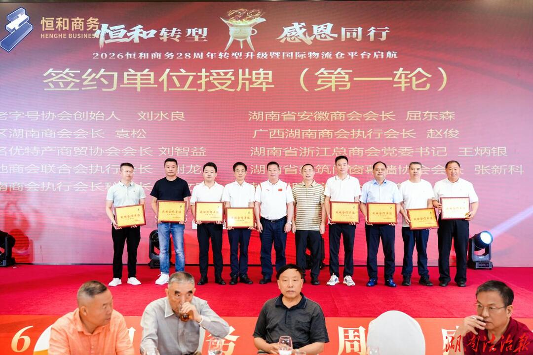 深耕廿八載 轉(zhuǎn)型啟新程  恒和商務(wù)28周年盛典暨國際物流倉平臺論壇在長沙舉行