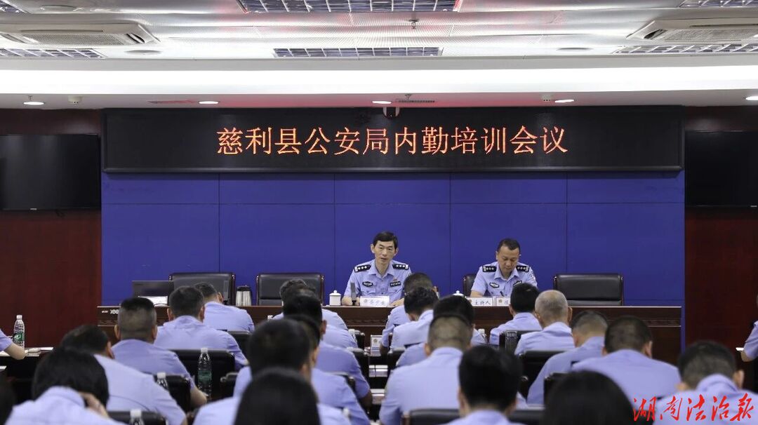 強本領(lǐng) 練內(nèi)功 促提升——慈利縣公安局舉辦內(nèi)勤工作培訓(xùn)班