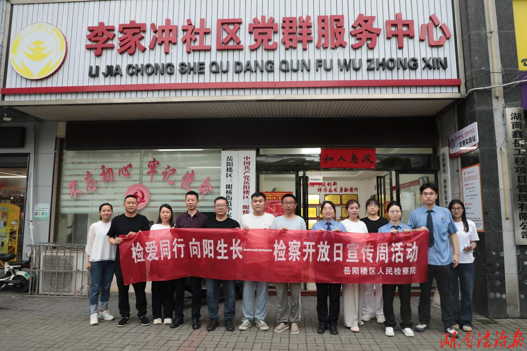 “名樓”動態(tài)||岳陽樓區(qū)人民檢察院開展“檢愛同行 向陽生長”檢察宣傳周普法系列活動