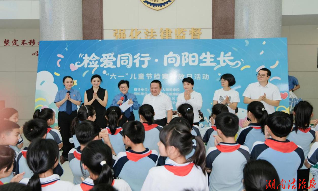 南岳檢察：檢愛同行·向陽生長——舉辦“六一”檢察開放日活動