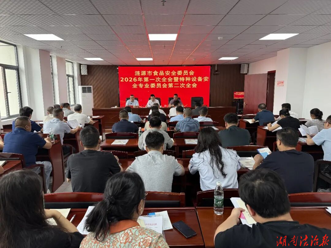 涟源市召开食安委第一次全会暨特种设备安专委第二次全会