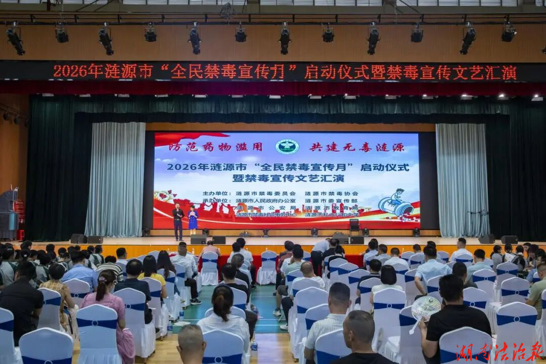 2026年涟源市“全民禁毒宣传月”启动 段晓赛宣布活动正式启动