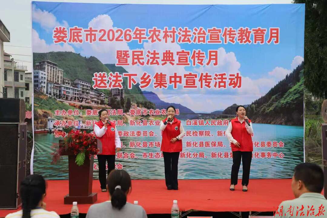 送法下乡暖民心 法治乡村谱新篇  ——娄底市2026年农村法治宣传教育月暨民法典宣传月集中宣传活动走进新化白溪