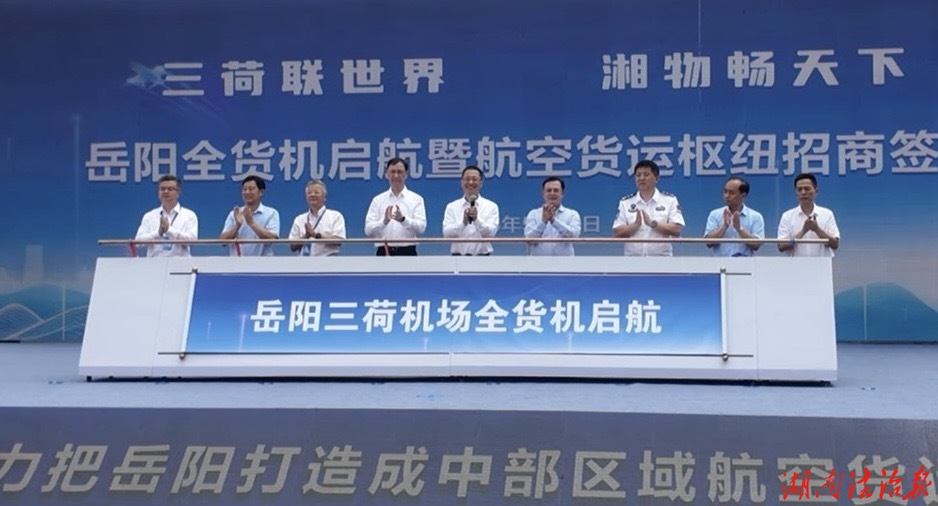 岳阳全货机启航暨航空货运枢纽招商签约仪式举行