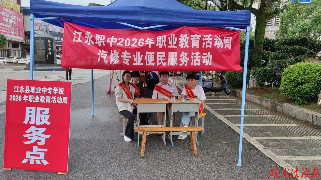 江永县职业中专学校开展2026年职业教育活动周活动