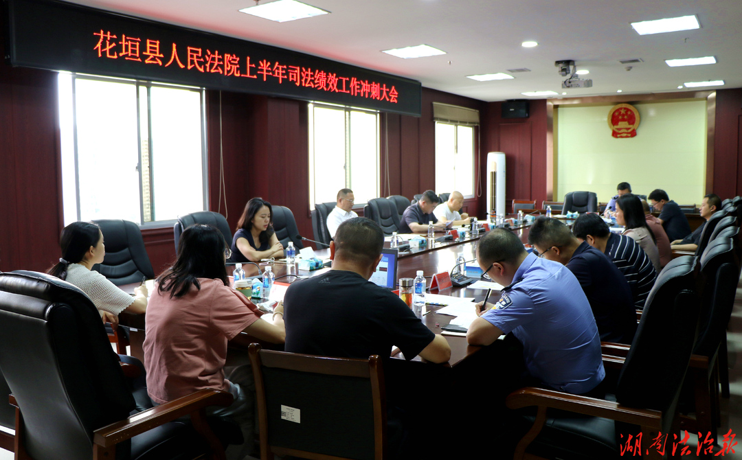 花垣法院召开2026年上半年司法绩效工作冲刺大会