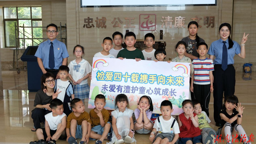 检爱四十载 携手向未来——澧县检察开展六一儿童节主题趣味活动