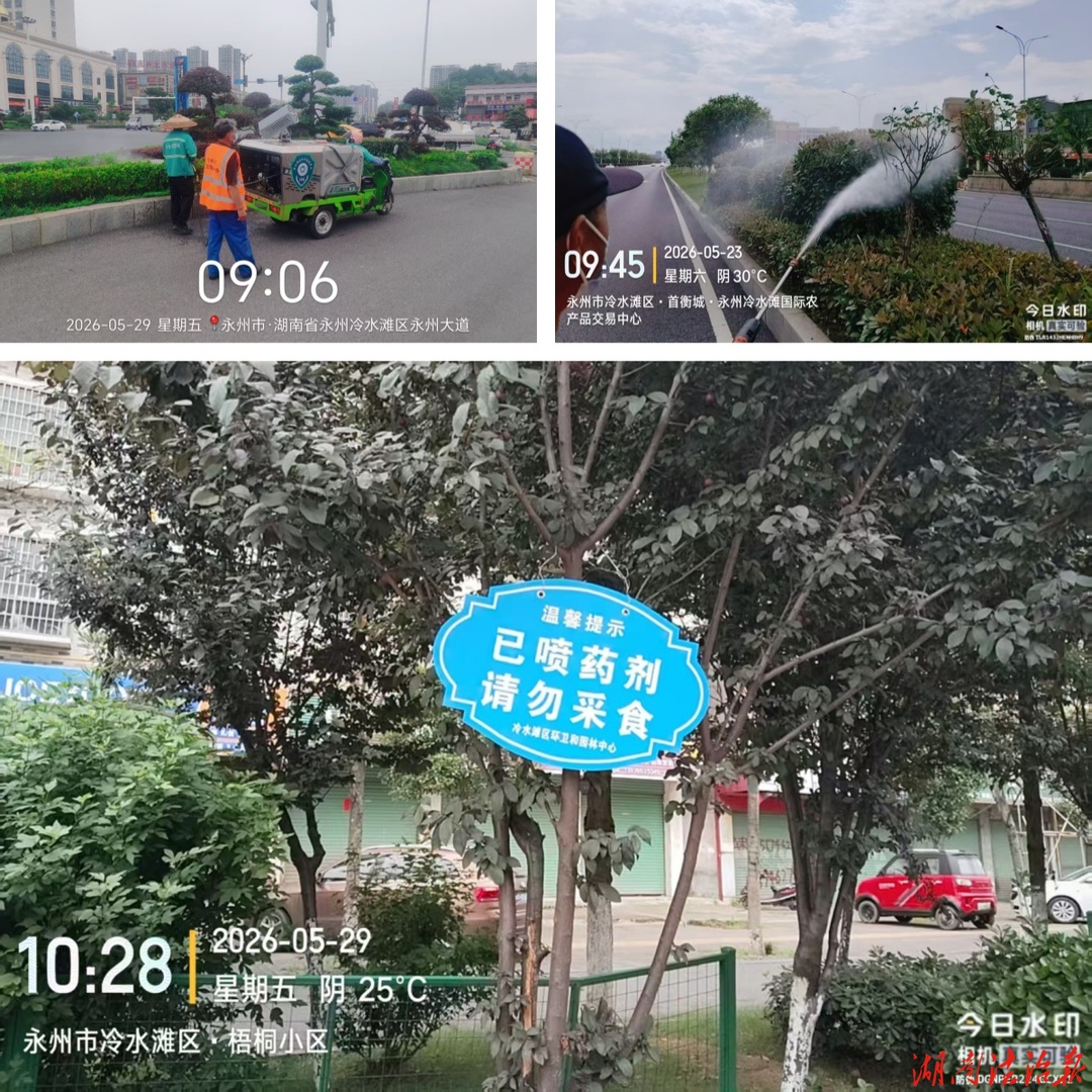 冷水滩中心城区启动病虫害消杀作业，请勿采摘食用绿化带内果实