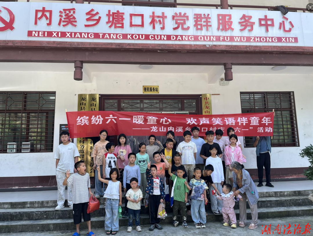缤纷六一暖童心 欢声笑语伴童年 —— 州强戒所驻塘口村工作队与留守儿童共度儿童节