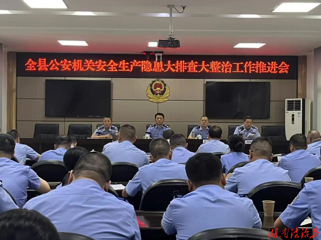 衡山县公安局召开全县公安机关安全生产隐患大排查大整治工作推进会