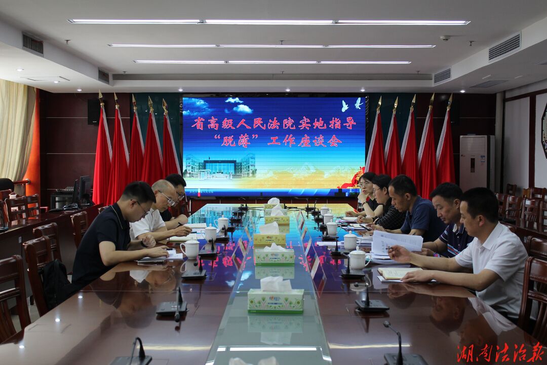 省高院调研组调研指导宁远县法院脱薄工作