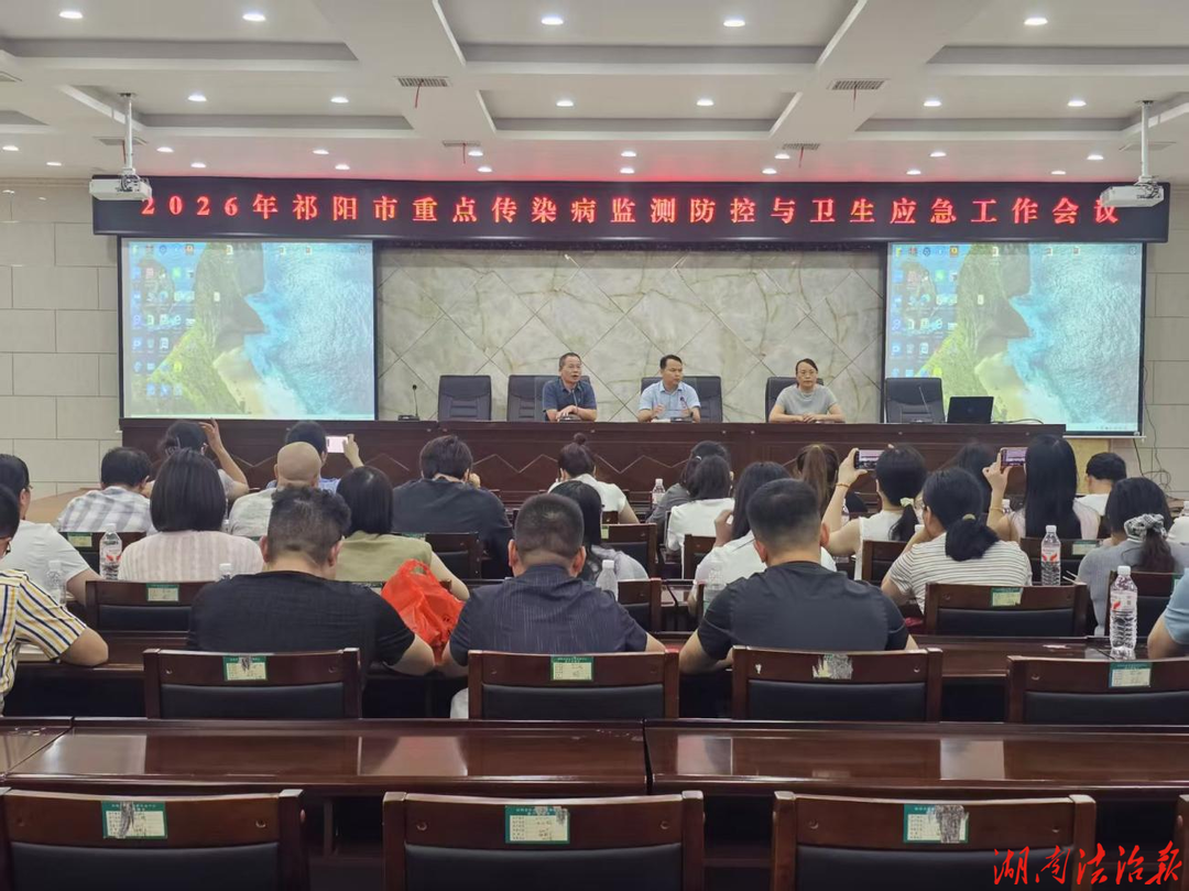祁阳市召开2026年传染病防控与应急培训会：部署“三抓三到位”硬举措