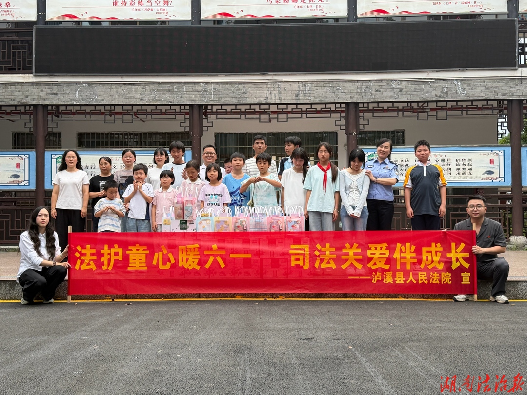 法护童心暖六一 司法关爱伴成长——泸溪法院开展“六一”国际儿童节关爱慰问活动