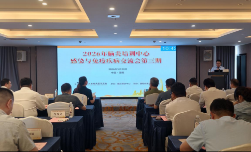 聚焦“脑”病前沿，共促精准诊疗——由邵阳市第二人民医院协办的2026年脑炎培训中心感染与免疫疾病交流会第三期圆满落幕