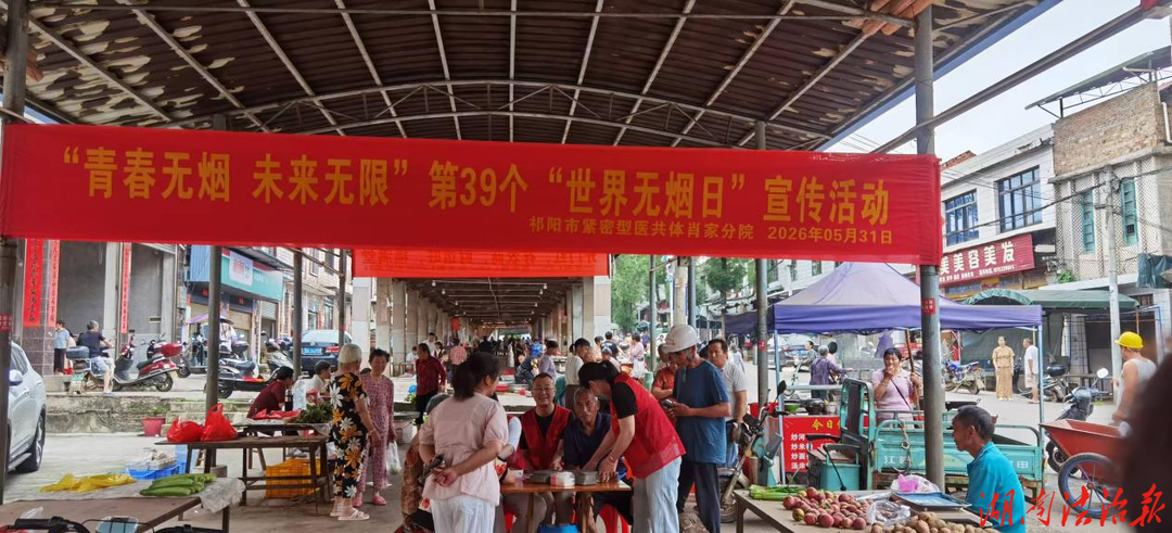 祁阳市肖家镇卫生院开展第39个世界无烟日主题宣传活动