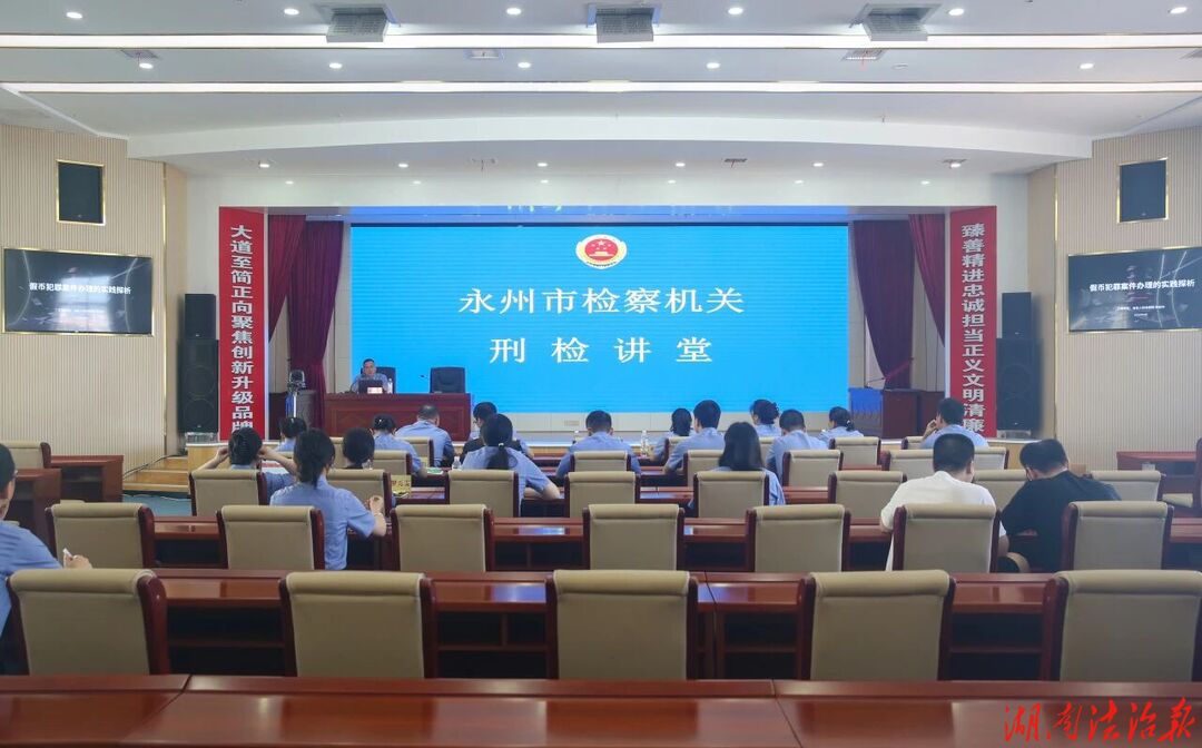 【强基风采】永州检察刑检讲堂第二讲
