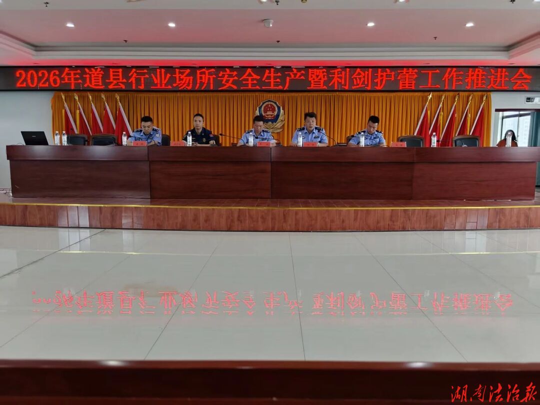 道县公安召开全县治安重点行业场所安全生产暨利剑护蕾工作推进会