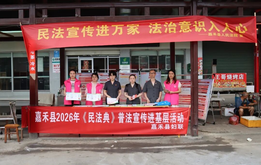 嘉禾法院開(kāi)展民法典普法宣傳活動(dòng)
