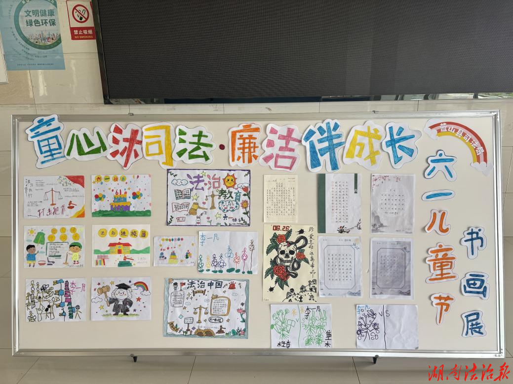 画中有“法” 笔下生“廉”：蓝山县司法局开展“童心沐司法·廉洁伴成长”书画作品展