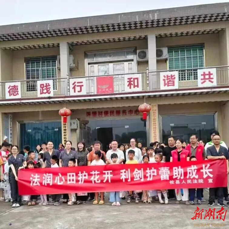 攸县法院：利剑护蕾守初心 多元共治护未来