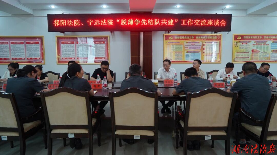 祁阳与宁远两地法院开展结对共建交流座谈会