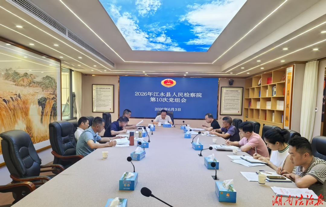 江永县检察院召开2026年第10次党组会议