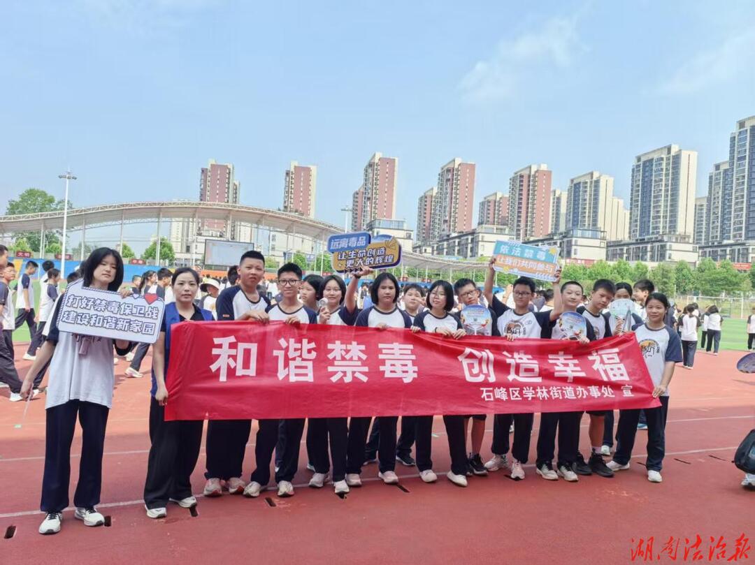 珍爱生命拒毒品 护航青春反霸凌  株洲市石峰区开展“珍爱生命、远离毒品+杜绝校园霸凌”主题安全教育宣讲活动