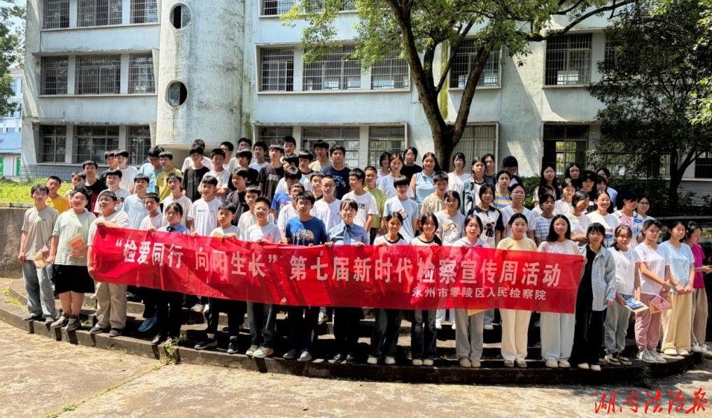“检爱同行 向阳生长” ——零陵区检察院法治讲座走进乡村校园